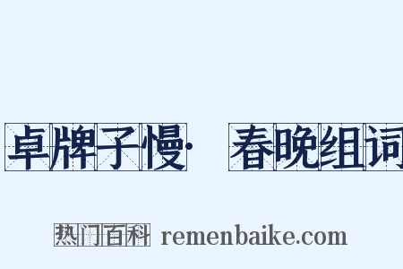 卓牌子慢·春晚组词是什么意思的图片
